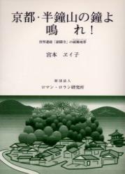 京都・半鐘山の鐘よ 鳴れ!