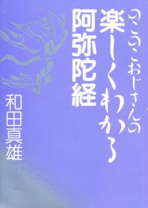のこのこおじさんの 楽しくわかる阿弥陀経