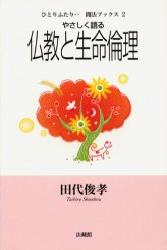 やさしく語る　仏教と生命倫理
