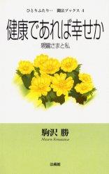 健康であれば幸せか