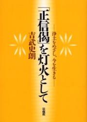 「正信偈」を灯火として