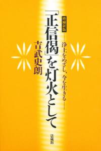 「正信偈」を灯火として