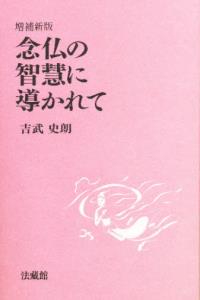 念仏の智慧に導かれて