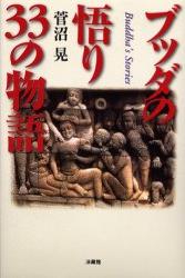 ブッダの悟り　33の物語