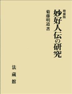 妙好人伝の研究