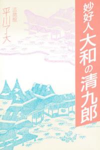 妙好人 大和の清九郎