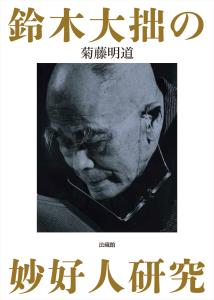 鈴木大拙の妙好人研究