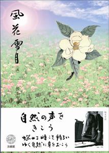 風花雪月(画)