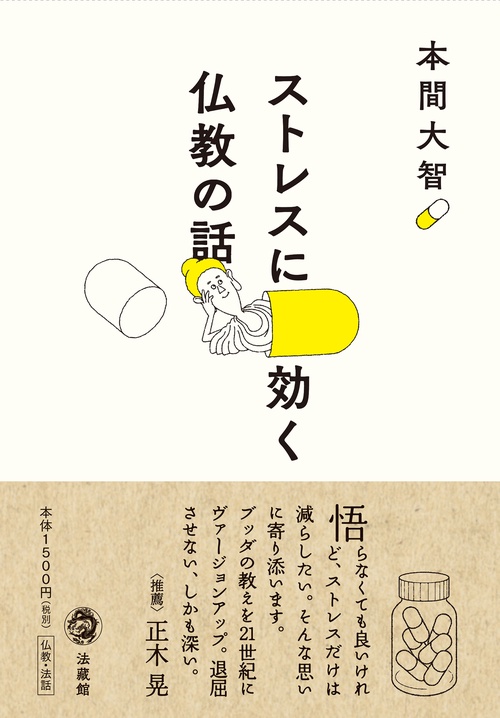 ストレスに効く　仏教の話