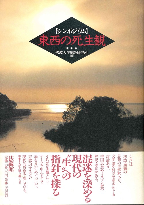 シンポジウム 東西の死生観