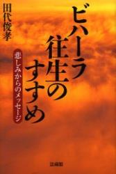 ビハーラ往生のすすめ