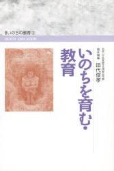 いのちを育む・教育