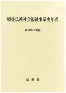 戦後仏教社会福祉事業史年表