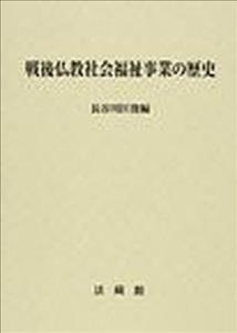戦後仏教社会福祉事業の歴史
