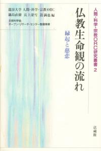 仏教生命観の流れ