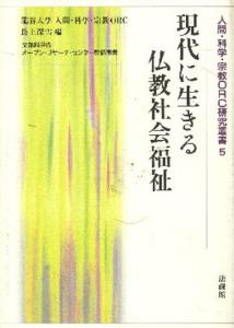 現代に生きる仏教社会福祉