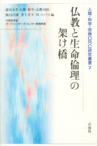 仏教と生命倫理の架け橋