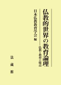 仏教的世界の教育論理 仏教と教育の接点