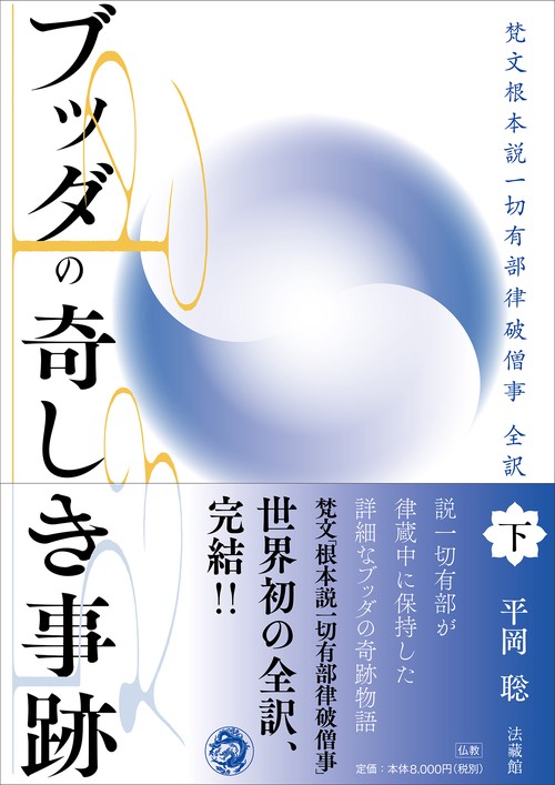 ブッダの奇しき事跡 下