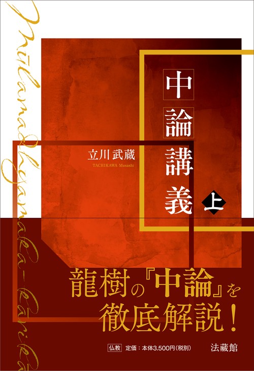 中論講義 上