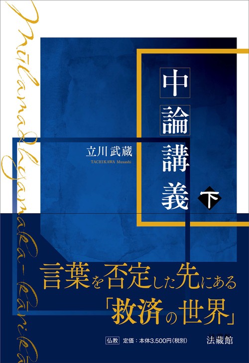 中論講義 下