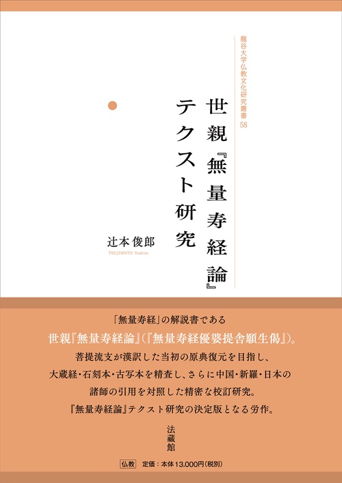 世親『無量寿経論』テクスト研究