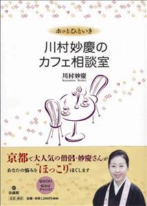 ホッとひといき　川村妙慶のカフェ相談室