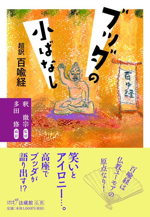 ブッダの小ばなし 超訳百喩経
