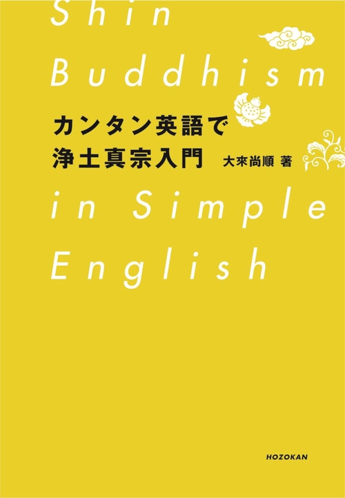 カンタン英語で浄土真宗入門