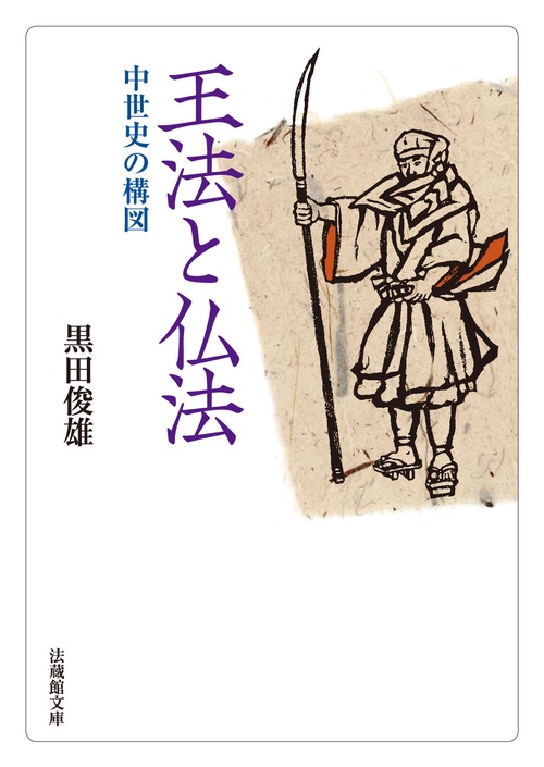 王法と仏法