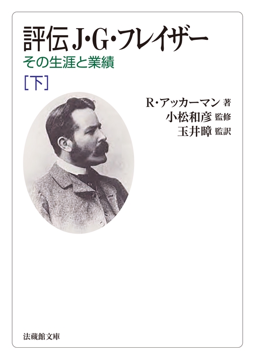 評伝 J・G・フレイザー