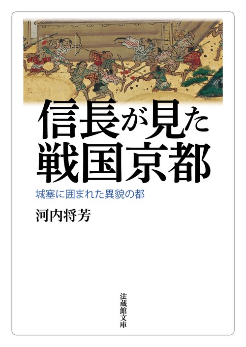 信長が見た戦国京都