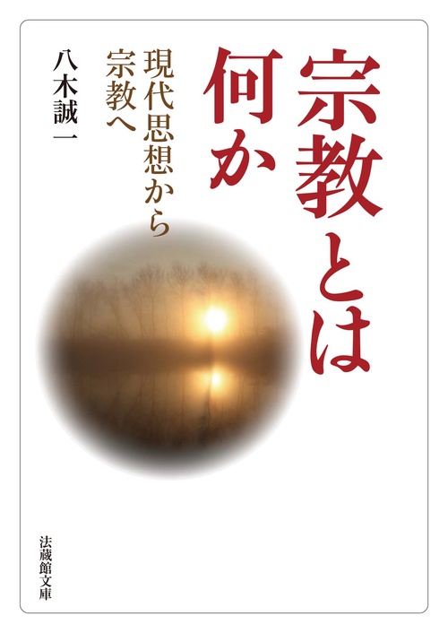 宗教とは何か