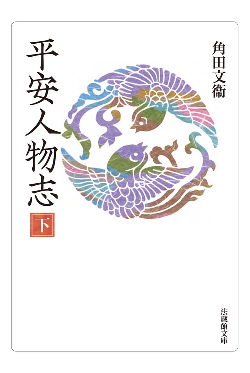 平安人物志