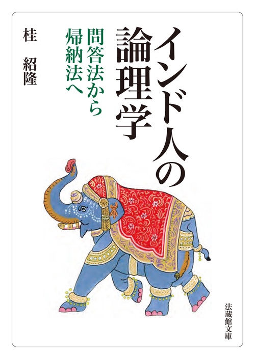 インド人の論理学