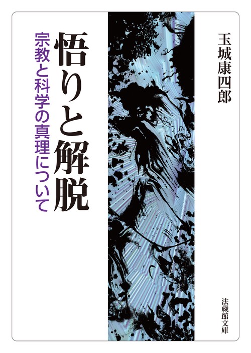 悟りと解脱