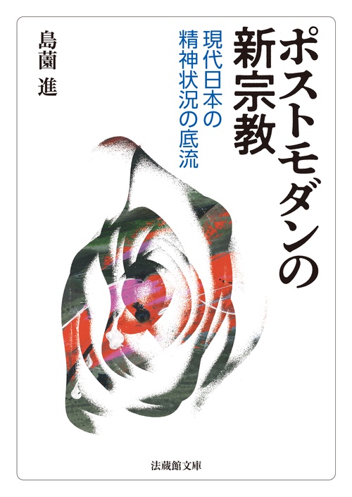 ポストモダンの新宗教
