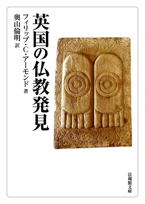 英国の仏教発見
