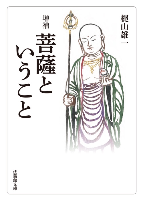 増補 菩薩ということ