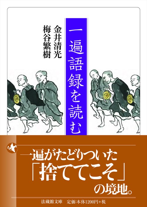 一遍語録を読む