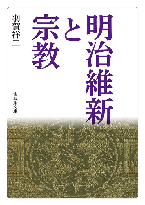 明治維新と宗教