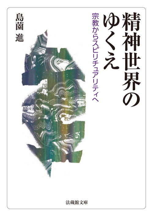 精神世界のゆくえ