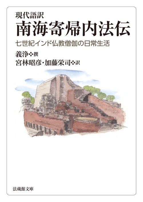 現代語訳　南海寄帰内法伝