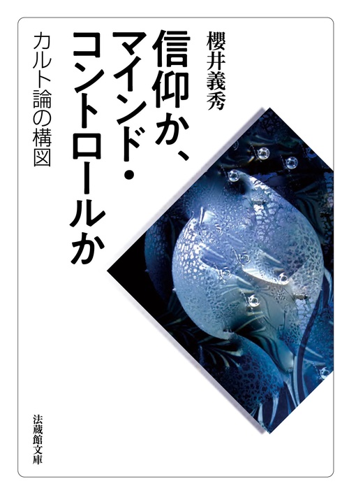 信仰か、マインド・コントロールか