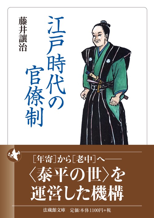 江戸時代の官僚制