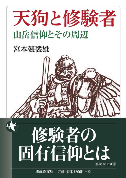 天狗と修験者