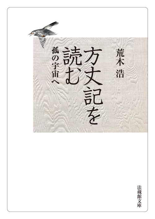 方丈記を読む
