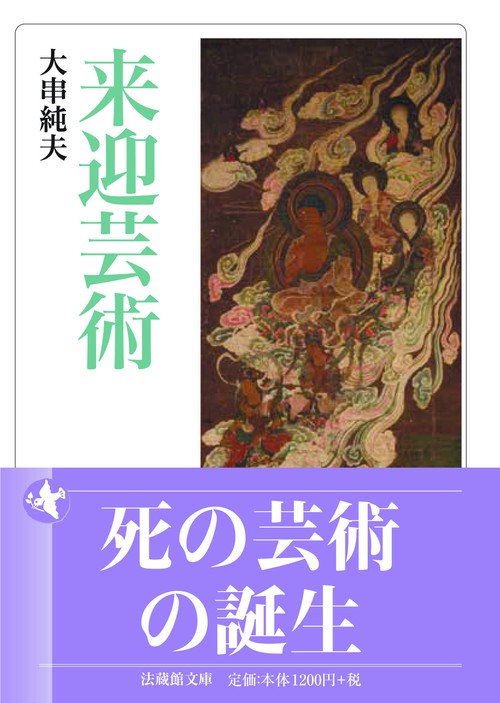 来迎芸術