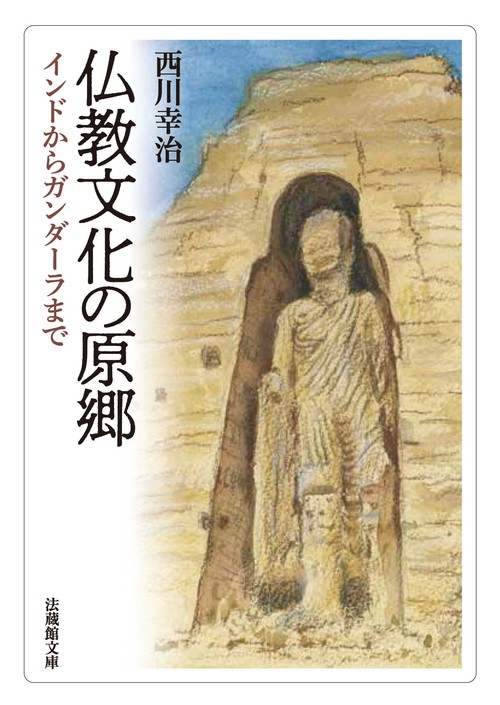 仏教文化の原郷