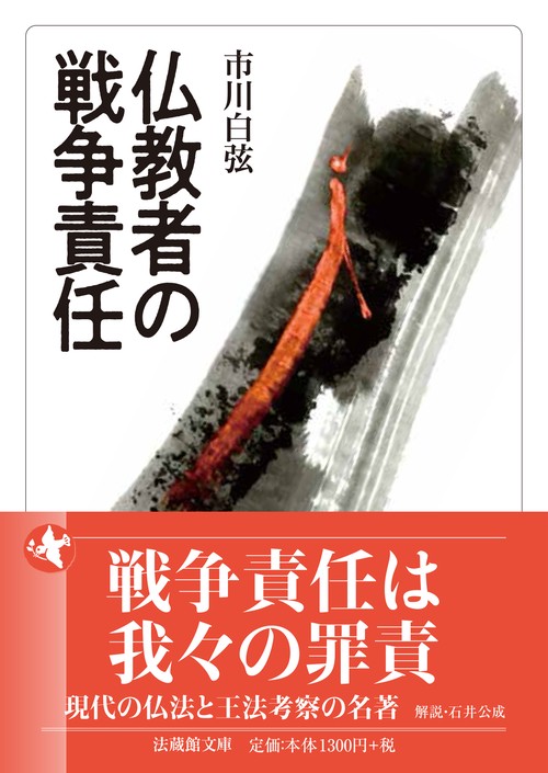 仏教者の戦争責任